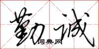 田英章勤誠行書怎么寫