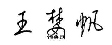 梁錦英王婪帆草書個性簽名怎么寫