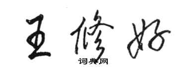 駱恆光王修好行書個性簽名怎么寫