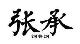 翁闓運張承楷書個性簽名怎么寫