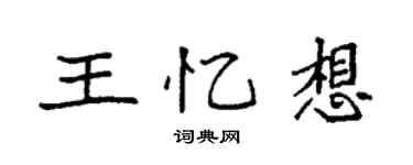 袁強王憶想楷書個性簽名怎么寫