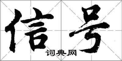 胡問遂信號行書怎么寫