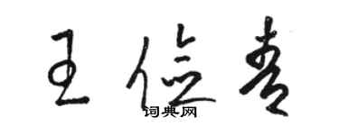 駱恆光王儉青草書個性簽名怎么寫