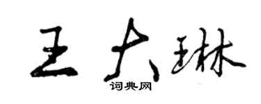 曾慶福王大琳行書個性簽名怎么寫