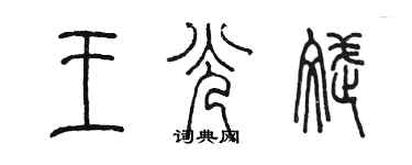 陳墨王光斌篆書個性簽名怎么寫