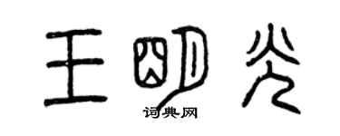 曾慶福王明光篆書個性簽名怎么寫
