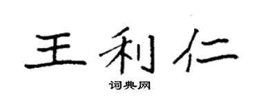袁強王利仁楷書個性簽名怎么寫