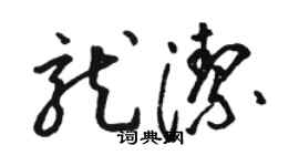駱恆光龍潔草書個性簽名怎么寫