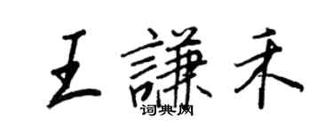 王正良王謙禾行書個性簽名怎么寫