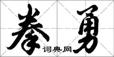 胡問遂拳勇行書怎么寫