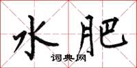 何伯昌水肥楷書怎么寫