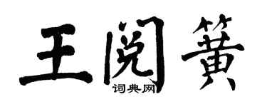 翁闓運王閱簧楷書個性簽名怎么寫