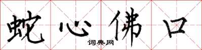 何伯昌蛇心佛口楷書怎么寫