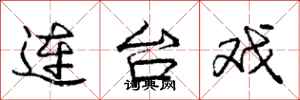 龐中華連台戲行書怎么寫