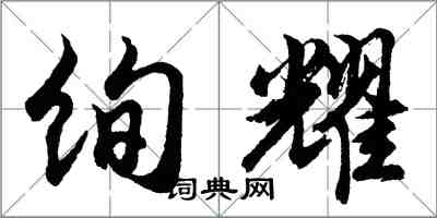 胡問遂絢耀行書怎么寫