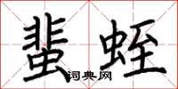 荊霄鵬蜚蛭楷書怎么寫