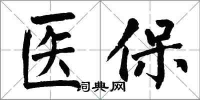 翁闓運醫保楷書怎么寫