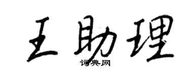 王正良王助理行書個性簽名怎么寫