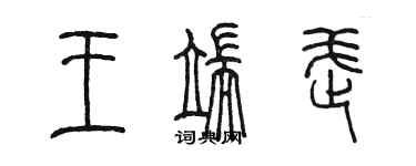 陳墨王端武篆書個性簽名怎么寫