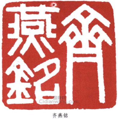 “劉燕銘”篆刻印章