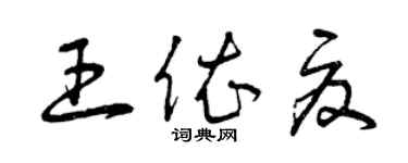 曾慶福王依夏草書個性簽名怎么寫