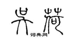 陳聲遠吳荷篆書個性簽名怎么寫