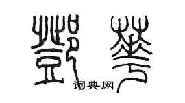 陳墨鄧華篆書個性簽名怎么寫