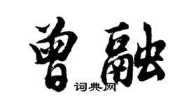 胡問遂曾融行書個性簽名怎么寫