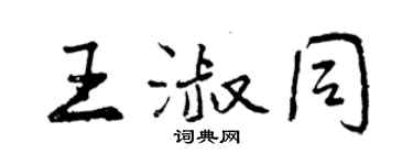 曾慶福王淑同行書個性簽名怎么寫