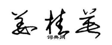 朱錫榮薑桂英草書個性簽名怎么寫