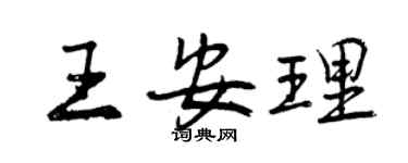 曾慶福王安理行書個性簽名怎么寫