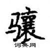 顧仲安寫的硬筆楷書驤