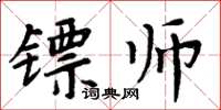 周炳元鏢師楷書怎么寫