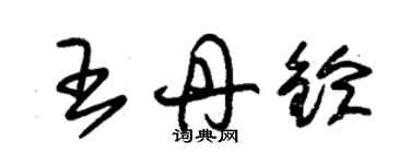 朱錫榮王丹鈴草書個性簽名怎么寫