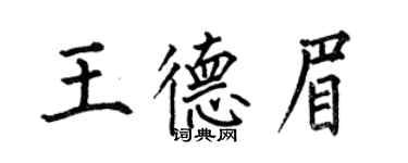 何伯昌王德眉楷書個性簽名怎么寫