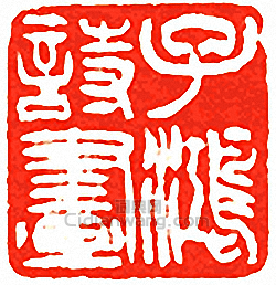 吳讓之的篆刻印章子鴻詩畫