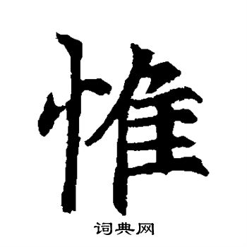 李超墓誌寫的惟