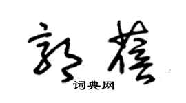 朱錫榮郭蓓草書個性簽名怎么寫