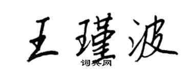 王正良王瑾波行書個性簽名怎么寫