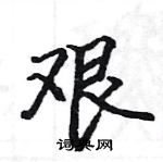 駱恆光寫的硬筆楷書艱