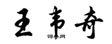 胡問遂王韋奇行書個性簽名怎么寫