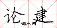 侯登峰論建楷書怎么寫