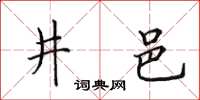 田英章井邑楷書怎么寫