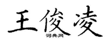 丁謙王俊凌楷書個性簽名怎么寫