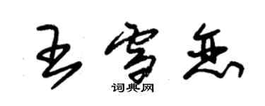 朱錫榮王雪戀草書個性簽名怎么寫