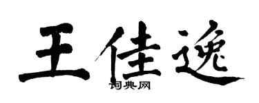 翁闓運王佳逸楷書個性簽名怎么寫