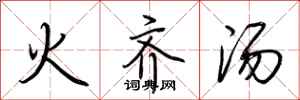 荊霄鵬火齊湯行書怎么寫