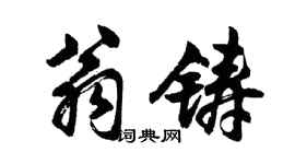 胡問遂翁鑄行書個性簽名怎么寫