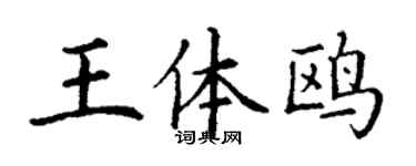 丁謙王體鷗楷書個性簽名怎么寫