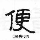 楊為國寫的硬筆隸書便